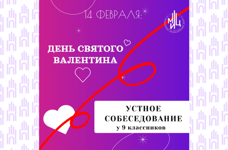 14 февраля МИЦ