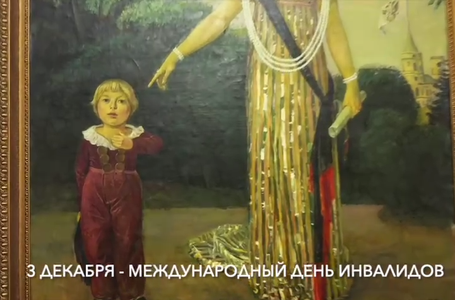 Международный день инвалидов 3 декабря