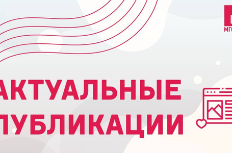 Актуальные публикации