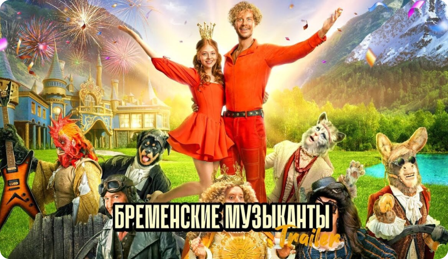 Бременские музыканты