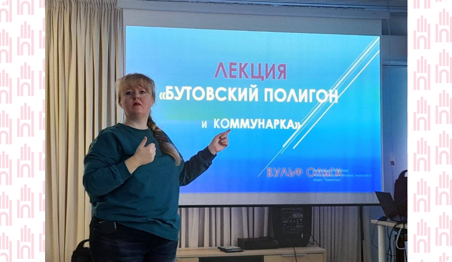 Бутовский полигон и Коммунарка — лекция из реестра мероприятий МГО ВОГ