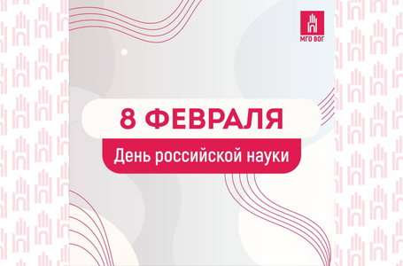 День российской науки