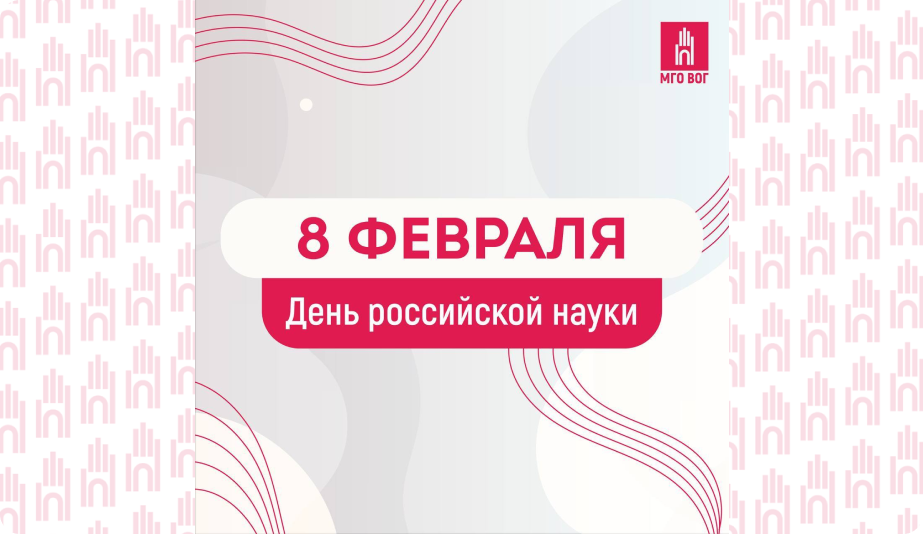 День российской науки