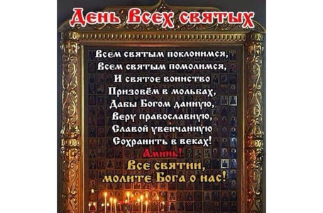 День всех святых