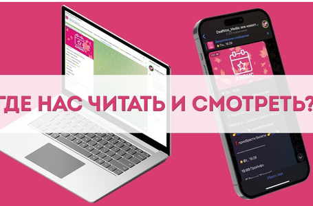 Где нас читать