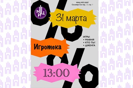 Игротека_31марта