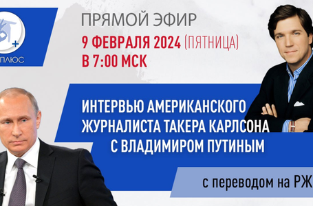 Интервью такера