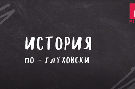 Истоия по глуховски