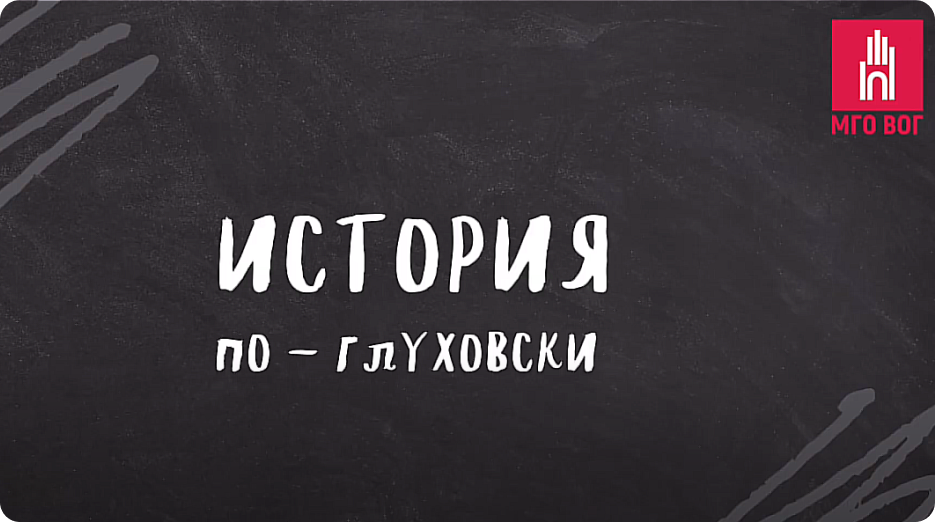 Истоия по глуховски