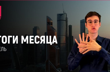 Итоги месяца апрель