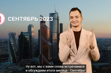 Итоги сентябрь