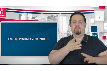Как оформить самозанятность