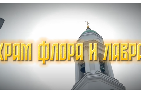 Храм флора и лавра