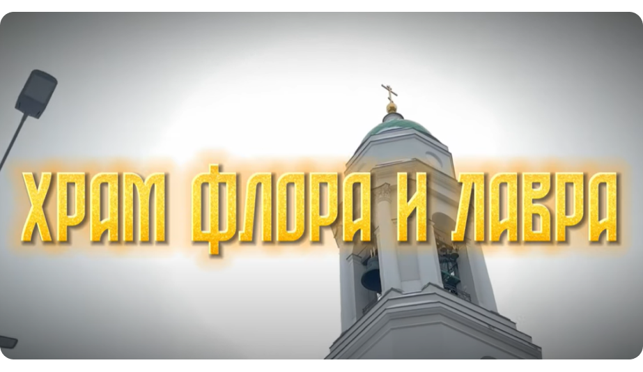 Храм флора и лавра