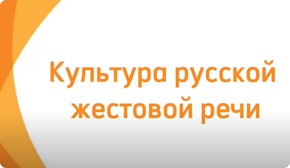 Культура жестовой речи