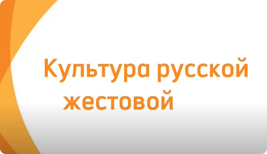 Культура жестовой речи