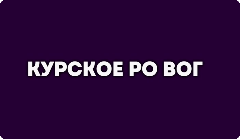 Курское РО ВОГ
