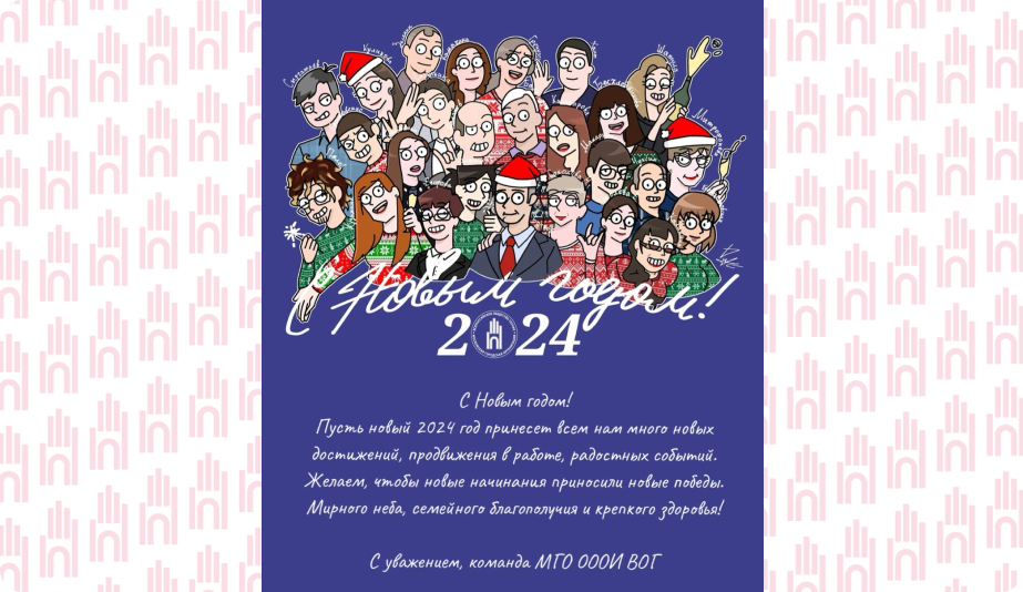 МГО ВОГ поздравлениетновогоднее 2