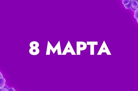 Миц поздравление