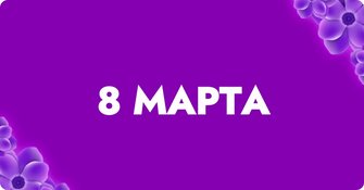 Миц поздравление