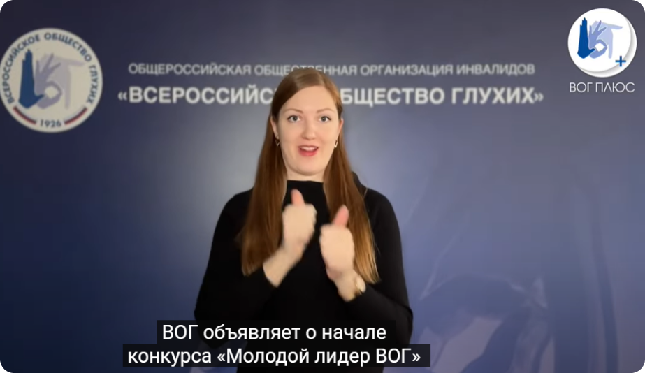 Молодой лидер ВОГ