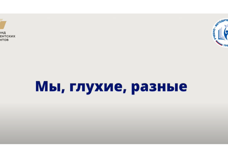 Мы глухие разные