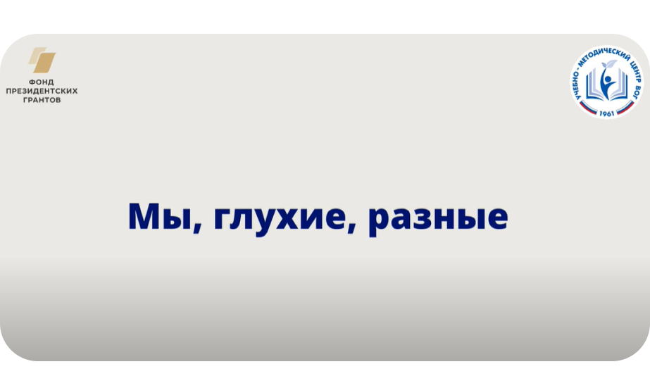 Мы глухие разные