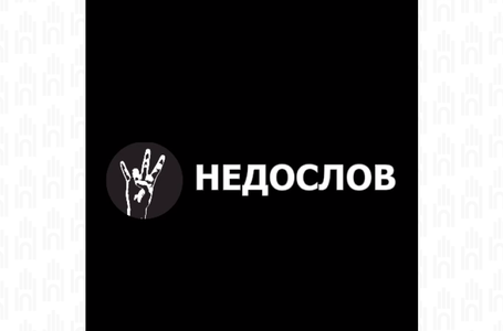 НЕДОСЛОВ