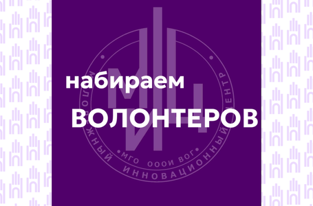 Набираем волонтеров