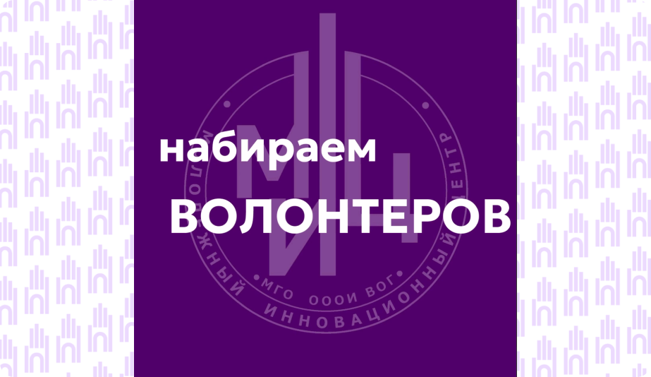 Набираем волонтеров