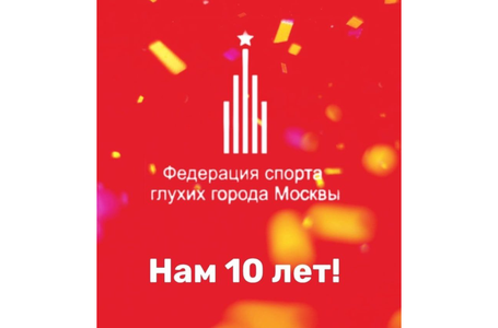 Нам 10 лет