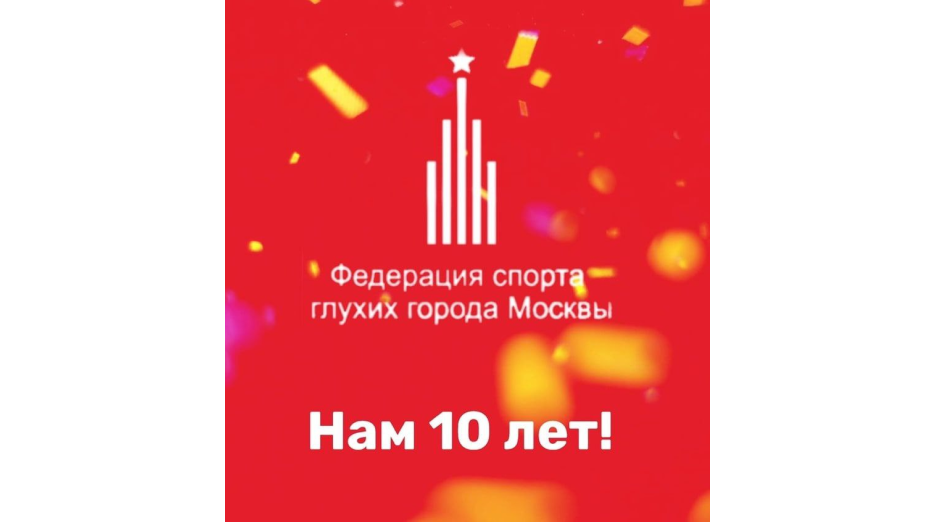 Нам 10 лет