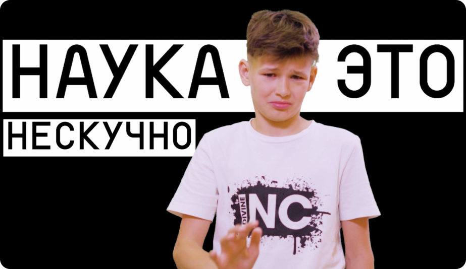 Наука это не скучно