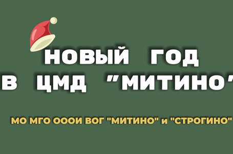 Новый год в митино