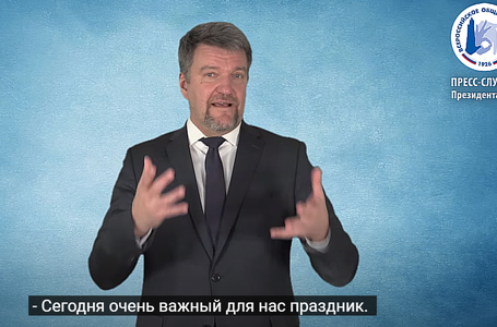 Поздравление Иванова Станислава с праздником переводчика РЖЯ
