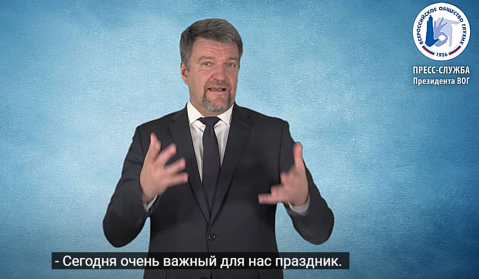 Поздравление Иванова Станислава с праздником переводчика РЖЯ