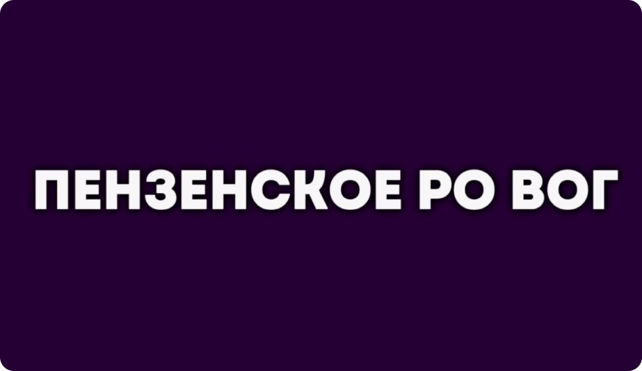 Пензенское ро вог