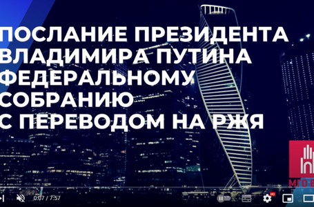 Послание Президенту с переводом РЖЯ