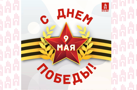 Поздравление Бочкова День Победы 2024