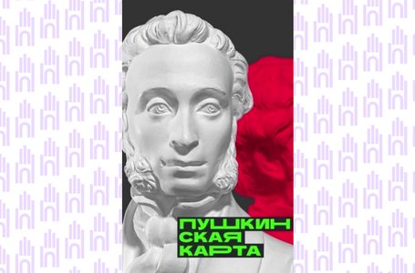 Пушкинская_карта