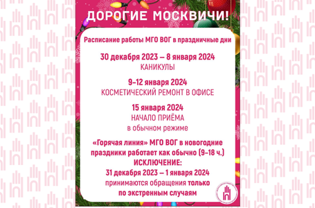 Расписание МГО ВОГ 2024 в праздничные дни