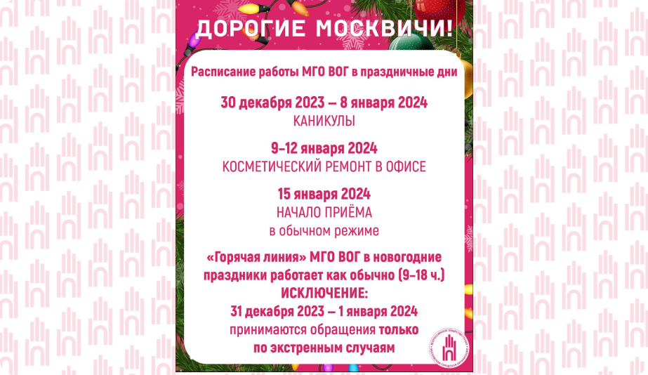 Расписание МГО ВОГ 2024 в праздничные дни
