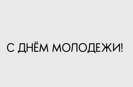 С днем молодежи