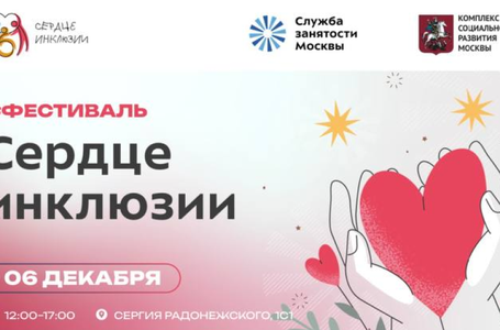 Сердце инклюзии
