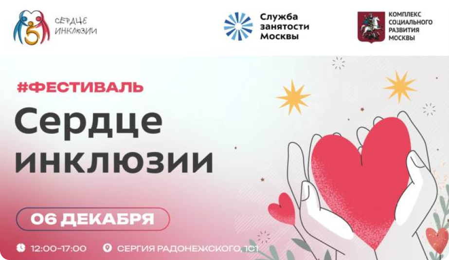 Сердце инклюзии