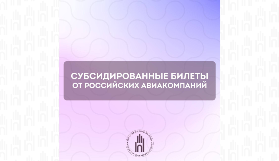 Субсидированные билеты1