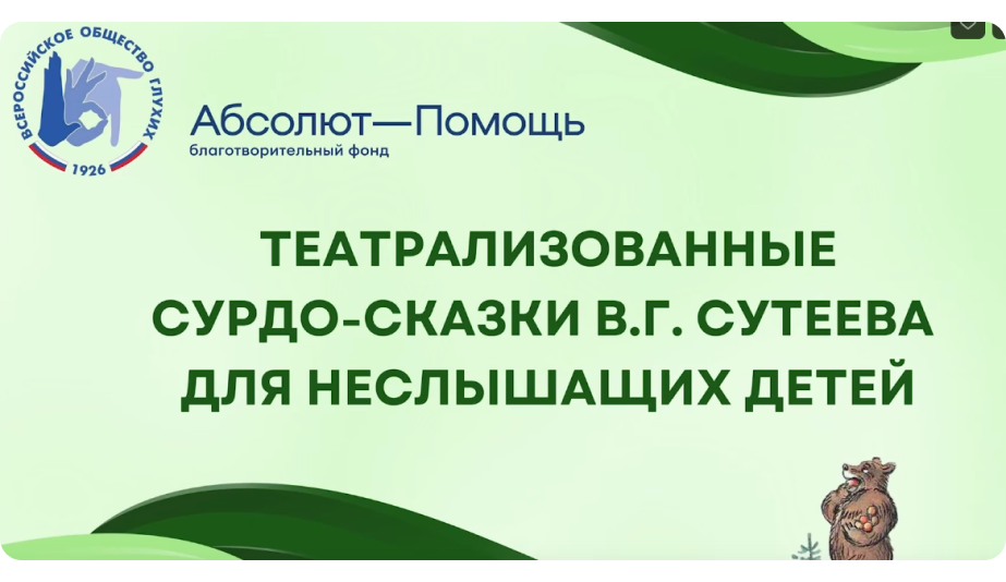 Сурдосказки