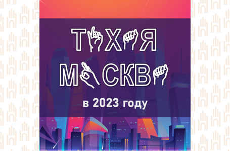 Тихая Москва