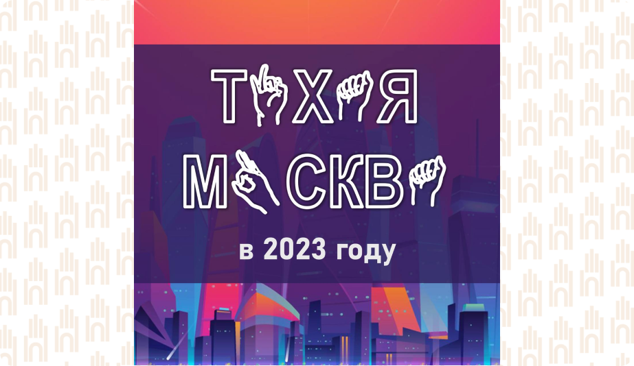 Тихая Москва