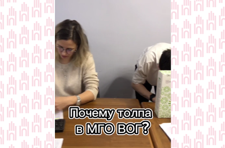 Толпа в МГО ВОГ